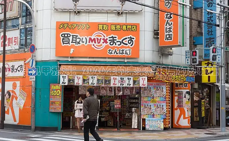 动漫机甲预测：2026年的未来科技与幻想碰撞