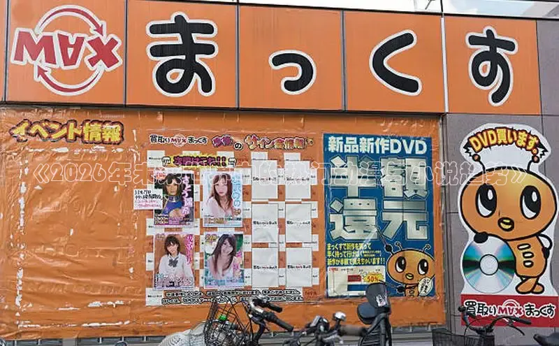 《2026年未来世界中的热门动漫与小说趋势》