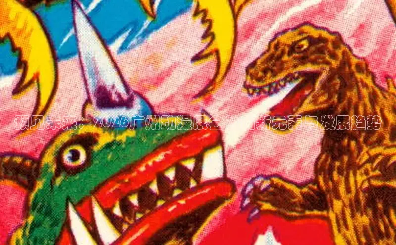 预见未来：2026广州动漫展会的创新元素与发展趋势