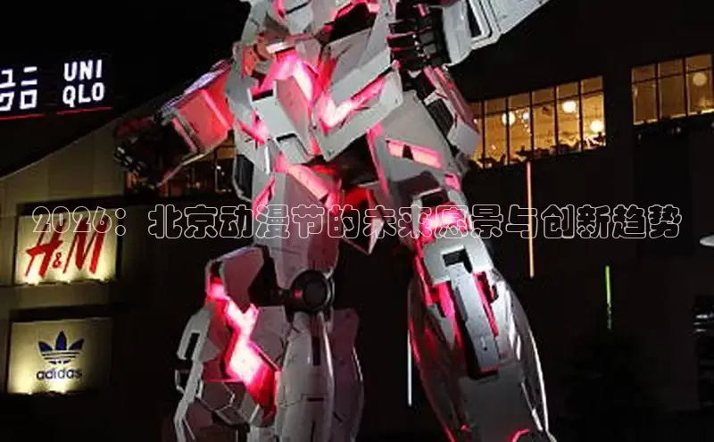 2026：北京动漫节的未来愿景与创新趋势
